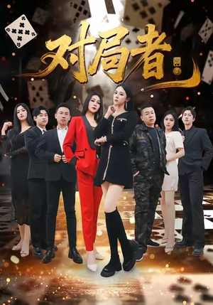 对局者（33集）热播短剧来袭好看又上头的剧