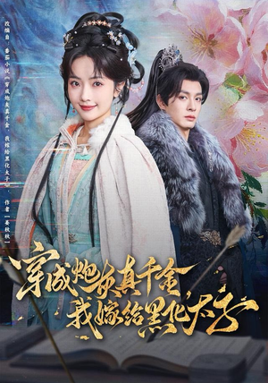 穿成炮灰真千金，我嫁给黑化太子（82集）短剧热播中抢先看