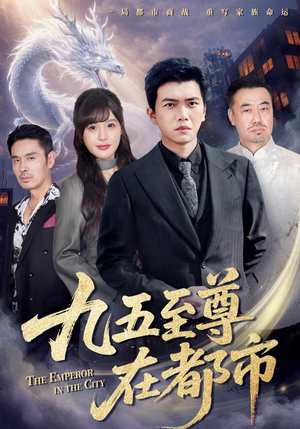 九五至尊在都市（80集）正能量短剧上热门