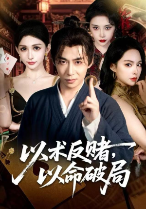 以术反赌，以命破局（80集） 热门短剧推荐持续中