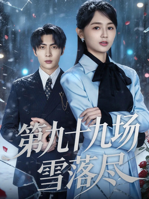 第九十九场雪落尽（51集）免费短剧看不停