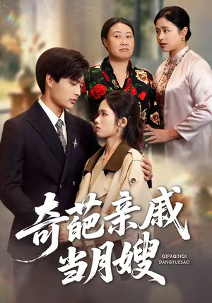 奇葩亲戚当月嫂（54集）在哪个平台能看短剧