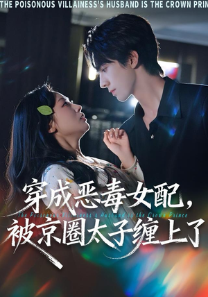 穿成恶毒女配被京圈太子缠上了（56集）直接追到结尾的短剧大全