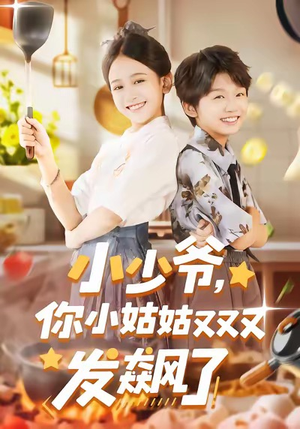 小少爷，你小姑姑又又又发飙了（99集）好看又上头的短剧