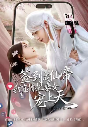 签到成仙帝我直播把妻女宠上天（80集）悟空短剧免费看全集