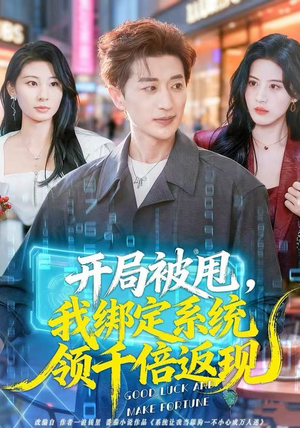 开局被甩，我绑定系统领千倍返现（74集） 又发现一个超好看的短剧