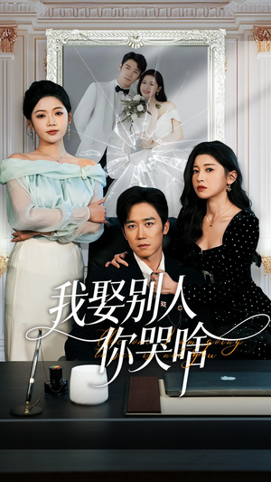 我娶别人你哭啥（80集）好看又上头的热播短剧推荐