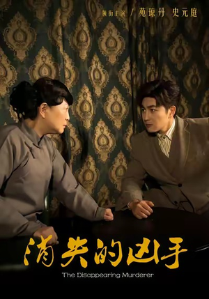 消失的凶手(48集) 消失的凶手(48集)短剧抢先看精彩无限量