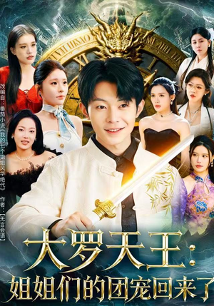 大罗天王：姐姐们的团宠回来了（67集）短剧全系列永久免费