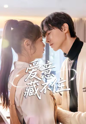 爱意藏不住（24集）一口气追到短剧大结局超过瘾