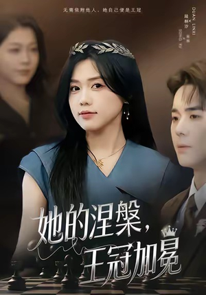 她的涅槃王冠加冕(50集) 她的涅槃王冠加冕(50集)我是土狗我爱看热门短剧