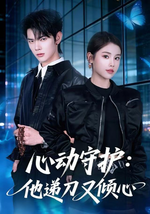 心动守护：他递刀又倾心（62集）精彩不断短剧免费看