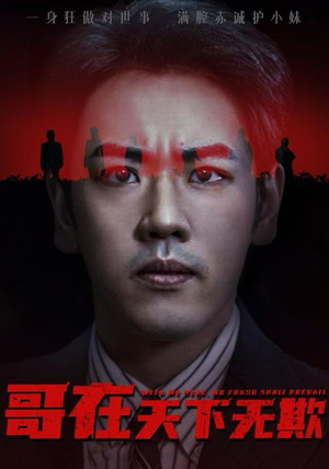 哥在天下无欺（68集）短剧分享请耐心看完