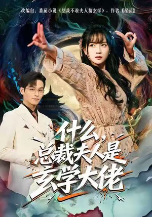 什么，总裁夫人是玄学大佬（63集）排行榜前十短剧免费看