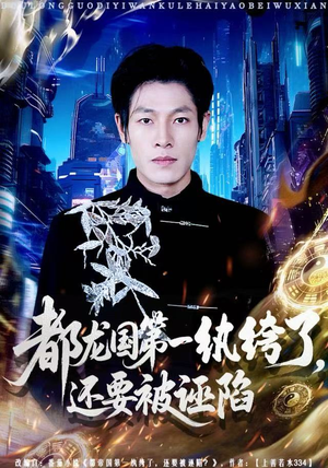 都龙国第一纨绔了，还要被诬陷（60集）红果免费短剧看全集