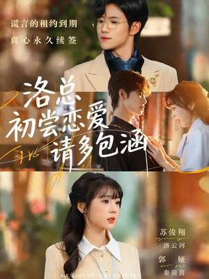 洛总初尝恋爱请多包涵（72集）河马短剧免费看全集