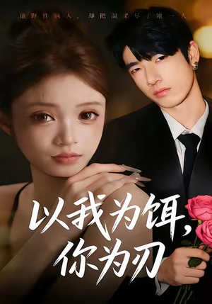 以我为饵，你为刃（30集）好评如潮的排行榜前十短剧