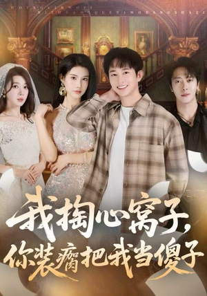 我掏心窝子,你装瘸把我当傻子(60集) 我掏心窝子,你装瘸把我当傻子(60集)最新短剧火爆来袭