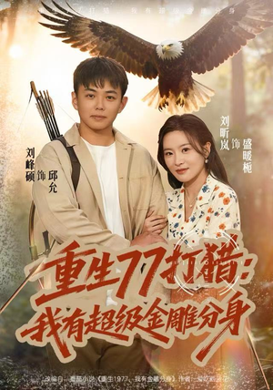 重生77打猎：我有超级金雕分身（81集）精彩古装短剧推荐