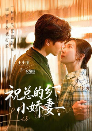 祝总的乡下小娇妻（79集）巨好看的短剧推荐