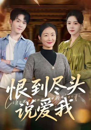 恨到尽头说爱我（69集）最新火爆短剧抢先看全集