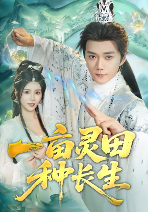 一亩灵田种长生(80集) 一亩灵田种长生(80集) 好看上头的短剧又来了
