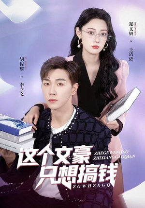 这个文豪只想搞钱（82集）高分佳作短剧免费看