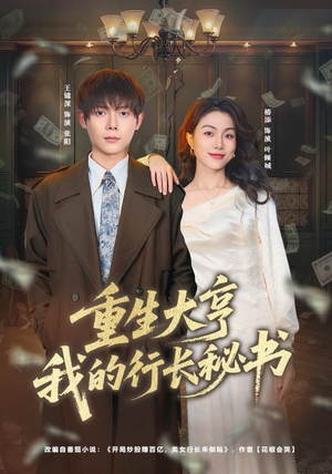 重生大亨我的行长秘书（80集）悟空短剧免费看全集