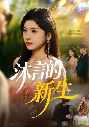 沐言的新生（71集）超好看的短剧强烈推荐