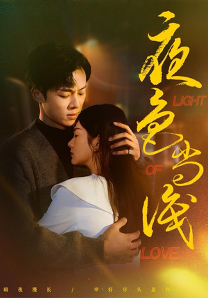 夜色尚浅（65集）热播短剧排行榜