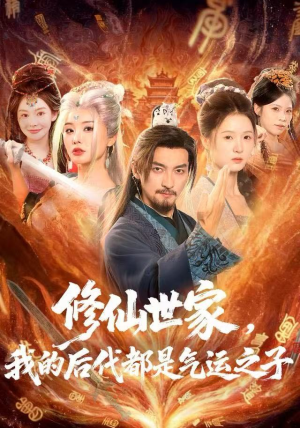 修仙世家，我的后代都是气运之子（80集）短剧收官全集限免看