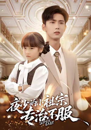 夜少的小祖宗专治不服(60集) 夜少的小祖宗专治不服(60集)正能量短剧上热门