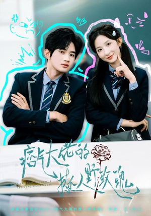 痞气大佬的撩人野玫瑰（80集）超好看古装短剧