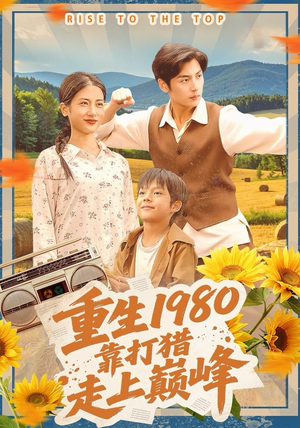 重生1980，靠打猎走上巅峰（119集）精彩短剧热播中点击下方看全集