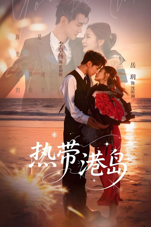 热带港岛(60集) 热带港岛(60集)热门短剧免费看