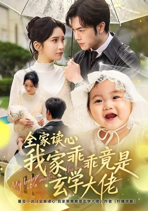 全家读心我家乖乖竟是玄学大佬（80集） 最新热播短剧抢先看