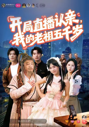 开局直播认亲，我的老祖五千岁（60集）最热门短剧来了