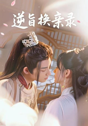 逆旨换亲录（68集）好看的短剧电影