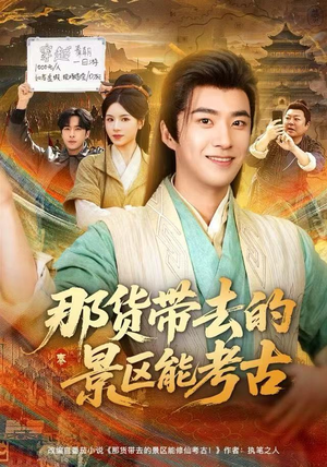 那货带去的景区能考古（83集）海量热门短剧免费看