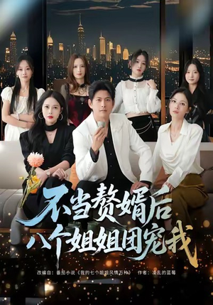 不当赘婿后八个姐姐团宠我(80集) 不当赘婿后八个姐姐团宠我(80集)短剧视频变现上热门