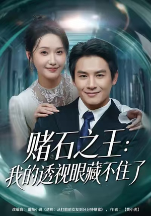 赌石之王：我的透视眼藏不住了（75集）温柔追捕短剧剧情
