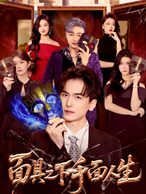 面具之下千面人生（89集）热门短剧追不停