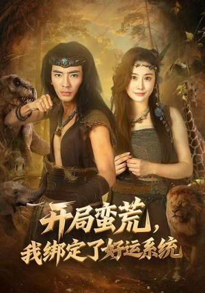 开局蛮荒，我绑定了好运系统（80集）终于迎来免费看短剧的福利