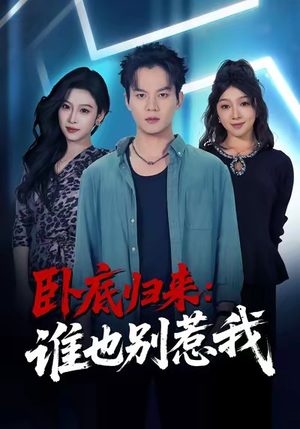 卧底归来谁也别惹我（79集）好看的短剧一定要分享