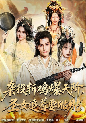 杂役斩鸡爆天阶，圣女追着要贴贴（80集） 好看短剧抢先看