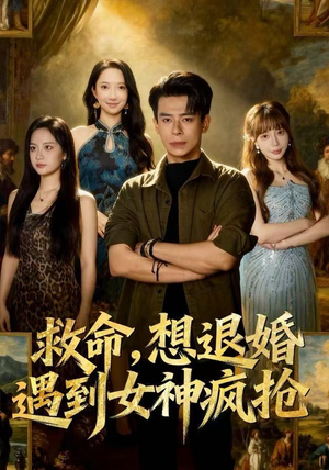 救命，想退婚遭到女神疯抢（79集）好看上头的短剧