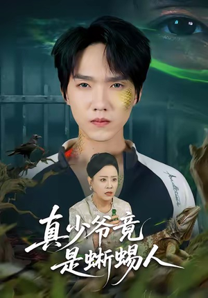 真少爷竟是蜥蜴人（60集）短剧全集在此免费观看