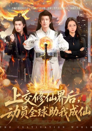 上交修仙界后，动员全球助我成仙（100集）又一部超火短剧抢先看