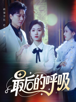 最后的呼吸（70集）再也不用花钱看短剧了推荐