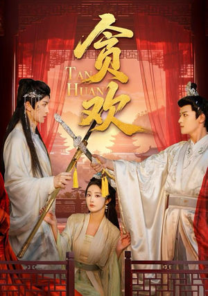 贪欢（59集）百度网盘在线看短剧